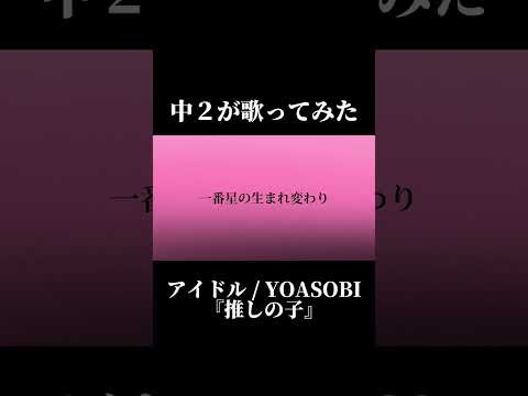 【中学生】アイドル / YOASOBI【歌ってみた】推しの子 #shorts