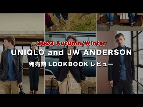 正直今回はスルーだらけ…でもその中でもコレは！！【UNIQLO and JW ANDERSON 2023秋冬】