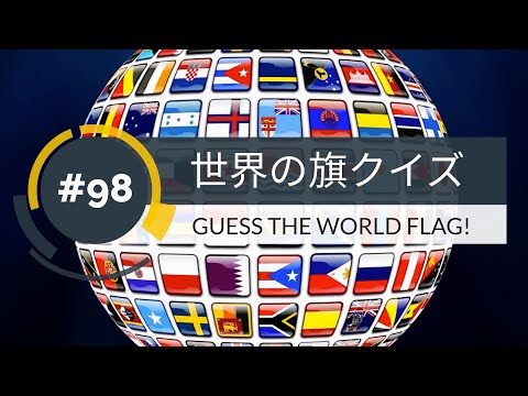 【１分】世界の旗クイズ(98)GUESS THE WORLD FLAG!【1min】