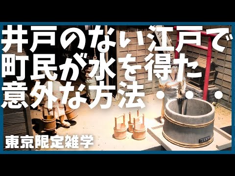 #20  井戸のない江戸で幕府が考えたとんでもない解決策とは？【東京】【雑学】【江戸】【歴史】【玉川上水】【神田川】【徳川家康】【伊達政宗】【太宰治】【ブラタモリ】【解説動画】【おもしろ】【聞き流し】