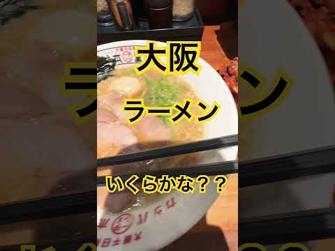 ラーメン、いくらかな？？