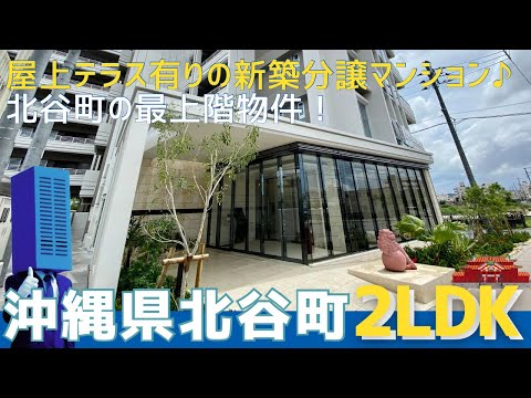 沖縄の不動産【屋上テラスあり！分譲マンション賃貸✨】ザ・ライオンズ北谷伊平