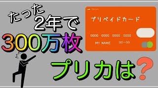 発行たった2年で「300万枚突破」のプリペイドカードは？