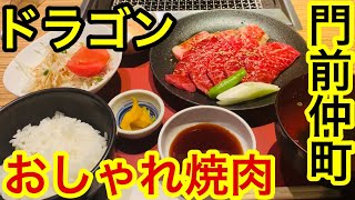 【ひとり焼肉】下町のおしゃれなお店、焼肉ランチのクオリティもお見事！