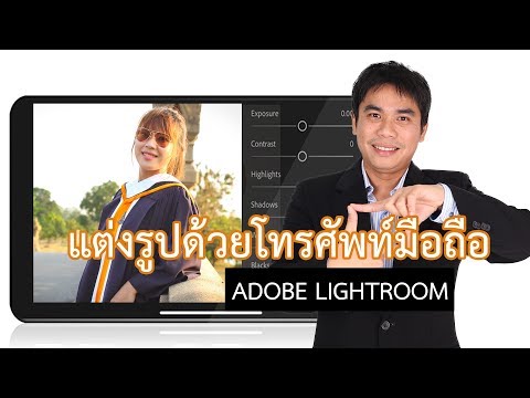 แต่งรูปด้วยโทรศัพท์มือถือ Adobe lightroom