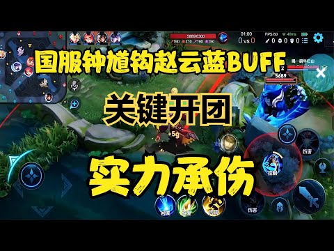 國服鐘馗鉤趙云藍BUFF，關鍵開團，實力承傷