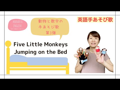 【英語手あそび歌】Five Little Monkeys Jumping on the Bed