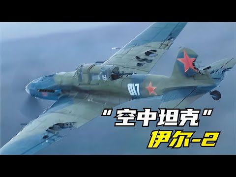 2022年爆炎大片《空中坦克》！伊爾-2狂虐德軍，一番轟炸戰果震撼人心（上） #战争片 #历史片 #枪战片 #空战片 #真实事件