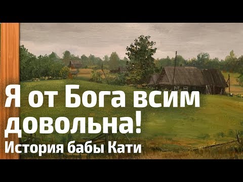 Я от Бога всем довольна! История бабы Кати