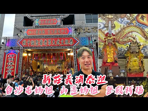 緣分來了！《白沙屯媽祖與山邊媽祖》｜新莊義消恭迎媽祖登殿祈福｜恭祝文武大眾老爺聖誕千秋｜在地青年David來鬥鬧熱，好嗨！｜