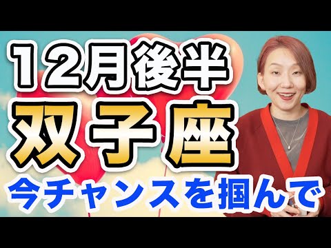 ふたご座 12月後半の運勢♊️ / 今チャンスを掴んで🌈 思い立ったら即行動❗️本音に従ってっていうメッセージばかり出てる✨【トートタロット & 西洋占星術】