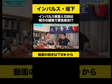 【飲みトーク】インパルス板倉と石田は相方の謹慎で意気投合！？ #インパルス堤下 #ノンスタ石田