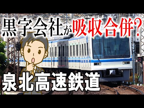 黒字会社が吸収合併? 泉北高速鉄道