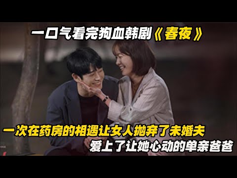 一口气看完狗血韩剧《春夜》一次在药房的相遇让女人抛弃了未婚夫，爱上了让她心动的单亲爸爸