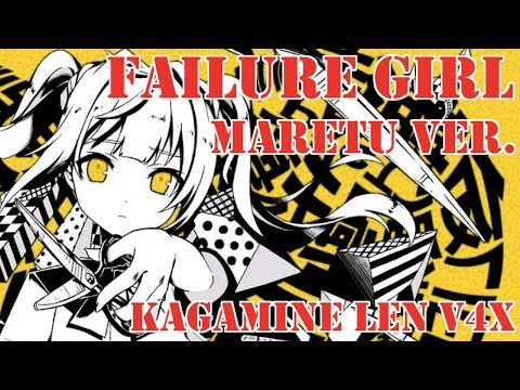 『鏡音レン V4X』 Failure Girl / 失敗作少女 (Kairiki Bear x MARETU) 『English Cover』 + VSQx + Thx For 200 Subs!!