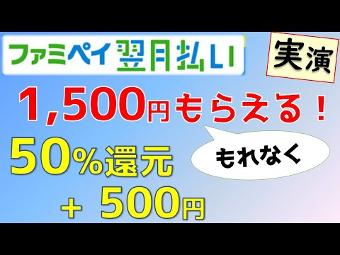 ファミペイ翌月払いで1,500円。申込み～POSAカード購入〜停止方法まで解説実演！