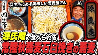 【羽生市にある美味しい蕎麦屋さんと言えば】源氏庵！常陸秋蕎麦石臼挽き！羽生市！