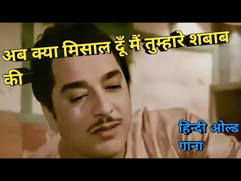 Ab kya misal doon main tumhaare shabaab ki hindi old song #viral #trending #oldisgold #mohammadrafi