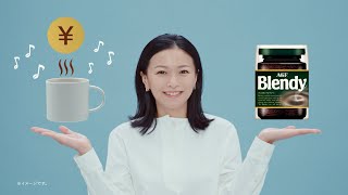 AGF®インスタントコーヒー「おトクでおいしい幸せ」篇　１５秒