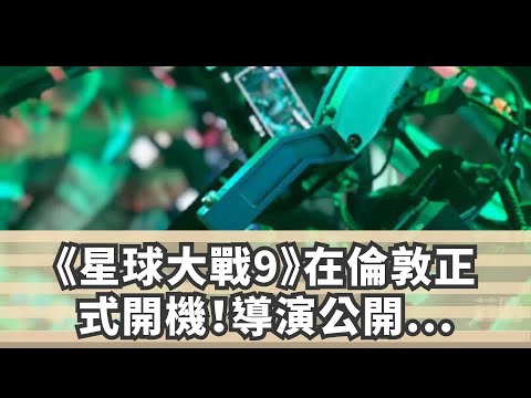 《星球大戰9》在倫敦正式開機！導演公開片場照！