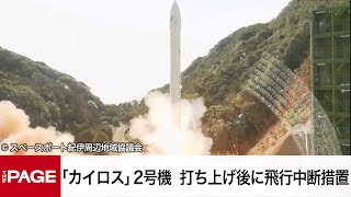 民間ロケット「カイロス」2号機、打ち上げ後に飛行中断措置　ミッション達成困難と判断（2024年12月15日）