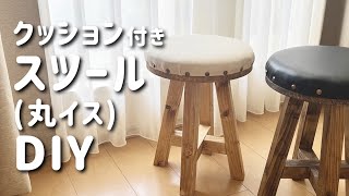 クッション付きスツール(丸椅子)DIY