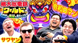 【神回】令和ロマンvsサワヤン兄弟の桃鉄ワールドが面白すぎたwwwwww