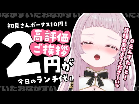 【初チャレンジ】あいさつ1人ごとにランチ代2円増えてく！？初見さんボーナスあり！【 #薄荷あをい ┊︎ #vsinger 】