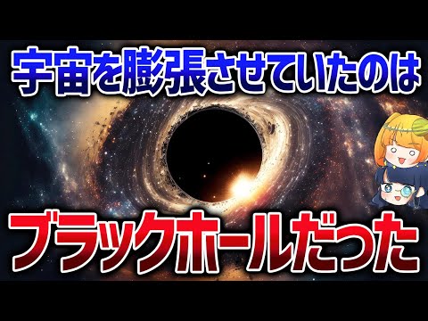 ブラックホールはエネルギー製造機？最新研究で判明したブラックホールと宇宙膨張の関係【ゆっくり解説】