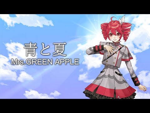 【SynthesizerVカバー】青と夏/Mrs.GREEN APPLE【重音テト】