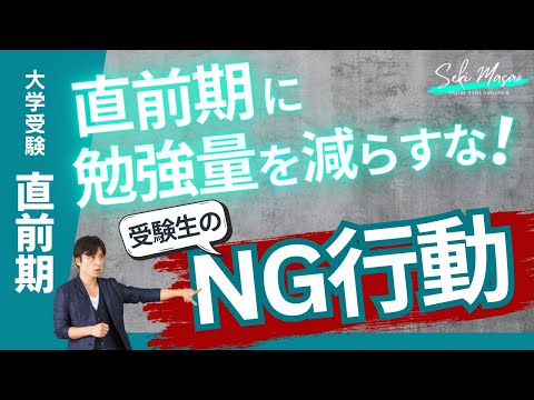 関 正生【大学受験／直前期】ブレまくった受験生のやってはいけないこと（勉強編）　№286