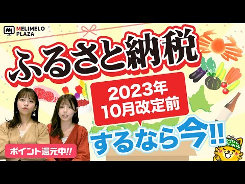 【ふるさと納税】10月からルール変更！利用するなら今！　～メリメロプラザ～