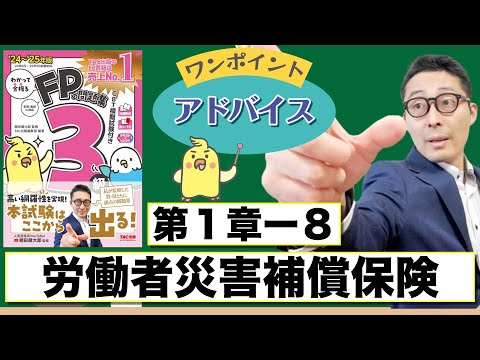 【わかって合格るFP1-8：労働者災害補償保険】覚えるべきポイントを初心者向けに解説講義。