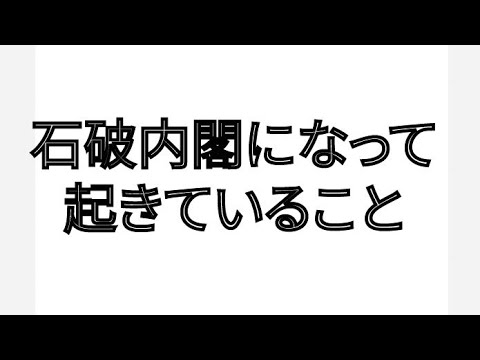 石破内閣になって起きていること