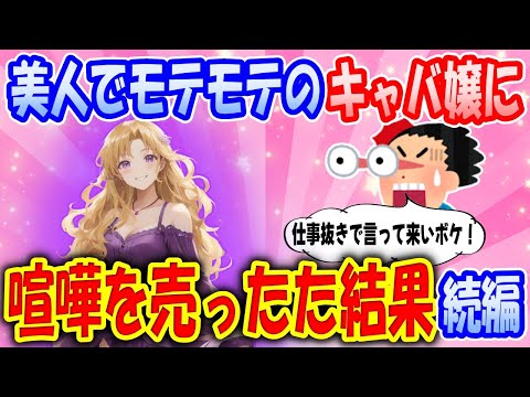 【2ch馴れ初め物語】キャバ嬢に喧嘩を売った結果、「私、堕ろしたことがあるの。俺君はもっといい女探して！」続編【ゆっくり】