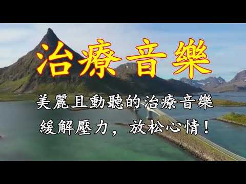 美麗且動聽的治療音樂,放鬆音樂,深度睡眠,放鬆音樂,治療音樂,舒壓按摩音樂, 睡眠音樂,療癒音樂,鋼琴音樂,波音,鋼琴曲,輕音樂,輕快,BGM,純音樂,钢琴曲,轻音乐,放松音乐