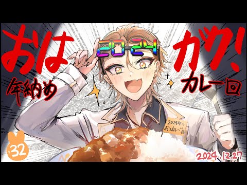 【一緒に朝ごはん】今年最後！年納めカレー回！【おはガク2024 #32】#おはガク