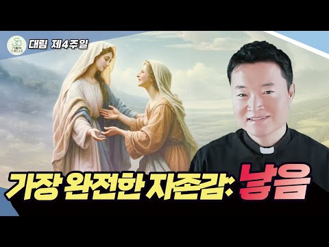 [대림 제4주일 복음 특강] 가장 완전한 자존감: 낳음 I 전삼용 요셉 신부(수원교구 조원동 주교좌 성당주임) 2024.12.22 천주교/가톨릭/신부님강의/가톨릭스튜디오