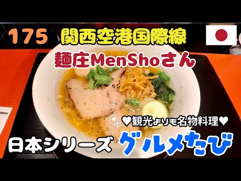 175 関西空港国際線（麺庄MenShoさん）