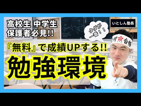 【無料で成績アップ】最強！〇〇で勉強効率爆上げ！ 無料で勉強・家庭学習環境を整えるポイント！高校生 中学生 保護者向け