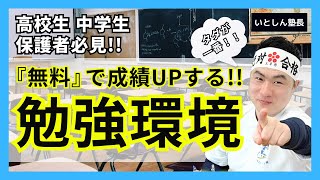 【無料で成績アップ】最強！〇〇で勉強効率爆上げ！ 無料で勉強・家庭学習環境を整えるポイント！高校生 中学生 保護者向け