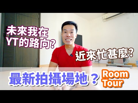 【Vlog】近來正在忙甚麼？Room Tour開箱吧！