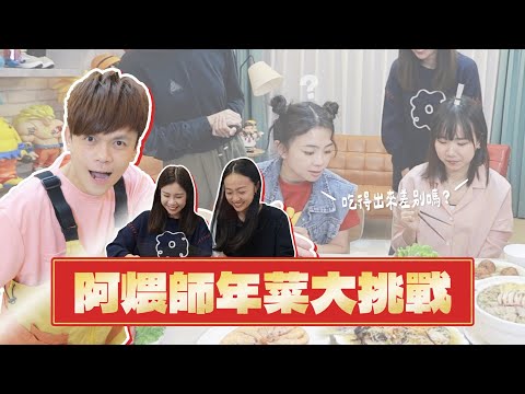 【阿煨師VS亞妮Taco】年菜大對決！吃得出哪道是蔡阿嘎煮的嗎？(feat.海霸王)