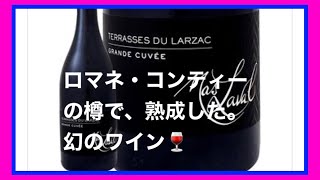 【ロマネ・コンティ】ロマネ・コンティの樽で、18か月熟成した、幻のワイン🍷飲んでみました‼️