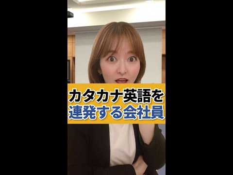 【やかましい】カタカナ英語を連発する会社員 #shorts