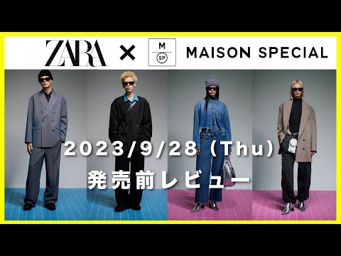 【コラボ】ZARAとメゾンスペシャルのメンズ全型レビュー！レディースもめっちゃいいのでこれは悩む…