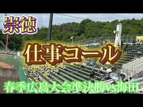 【崇徳】仕事コール〜春季広島大会準決勝vs海田〜