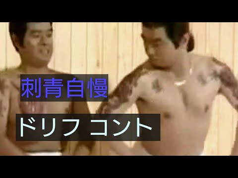 ドリフ コント サウナ