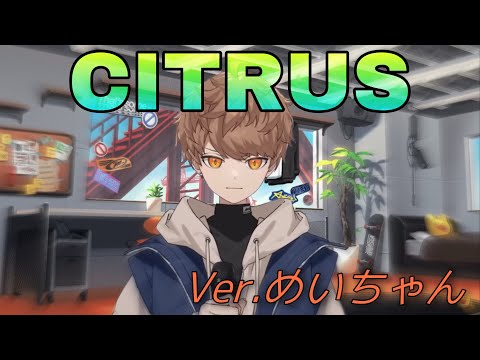 【歌枠】CITRUS歌ってみた/めいちゃん（切り抜き）