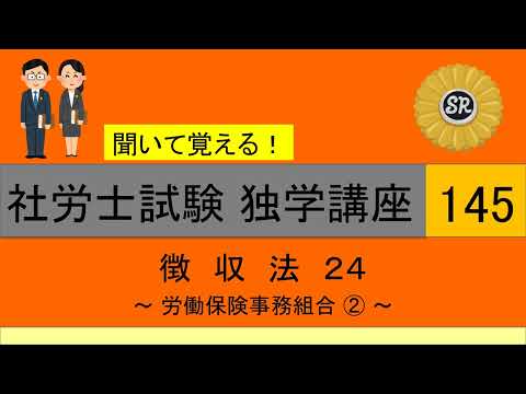 初学者対象 社労士試験 独学講座145